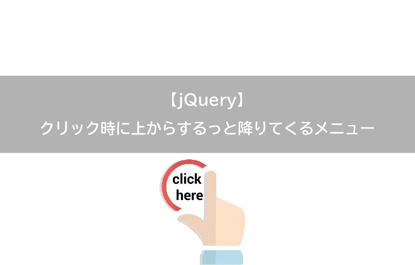 【jQuery】クリック時に上からするっと降りてくるメニュー