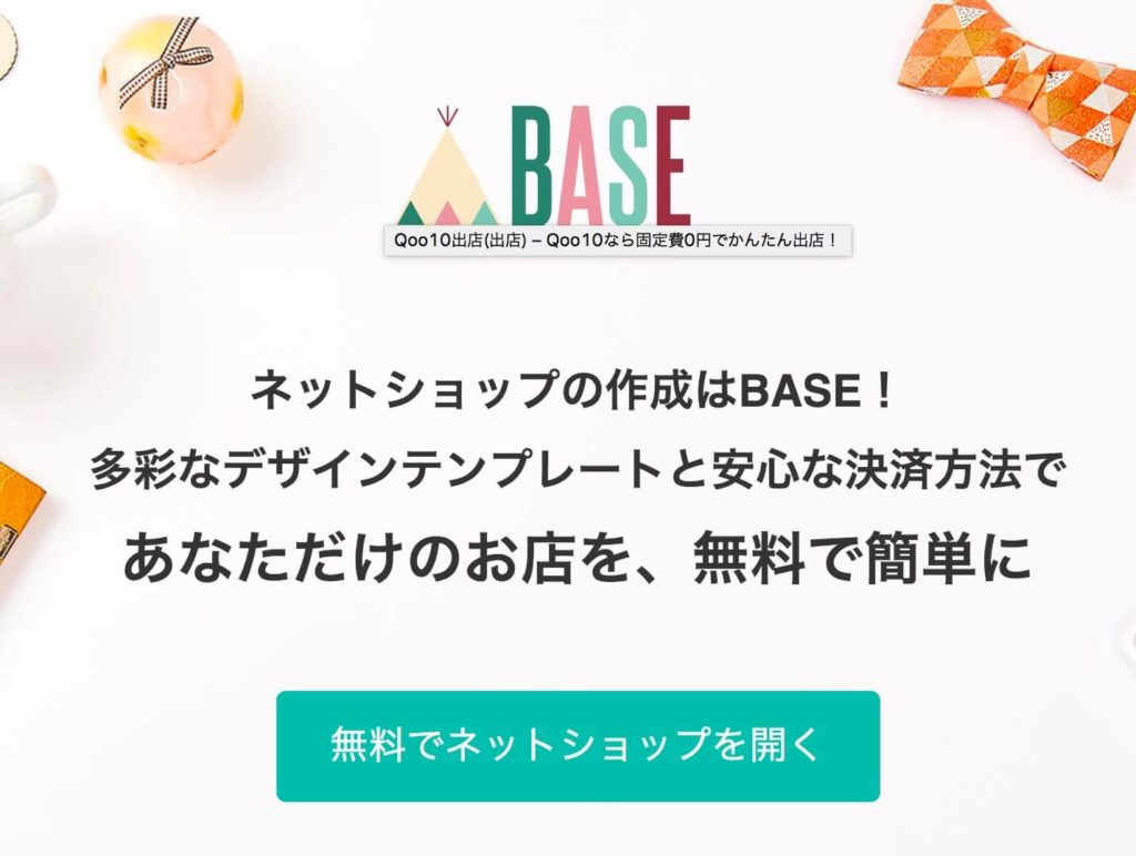 BASEのサイトのスクリーンショット