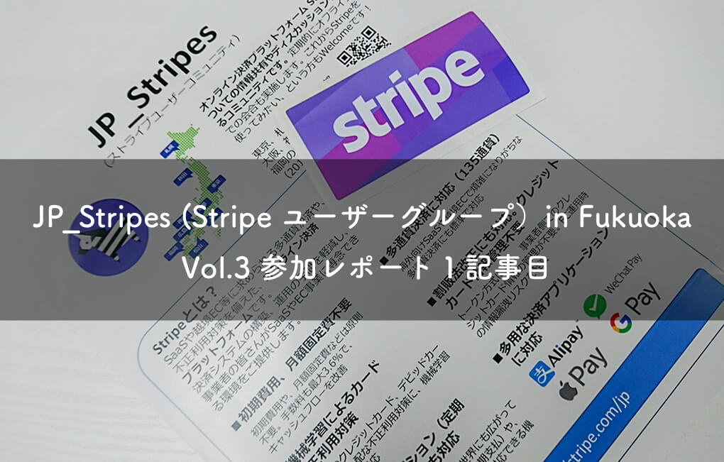 JP_Stripres(Stripeユーザーグループ)inFUKUOKA Vol.3参加レポート１記事目